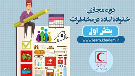 بسته آموزشی ویژه به مناسبت روز جهانی کاهش خطر